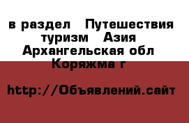  в раздел : Путешествия, туризм » Азия . Архангельская обл.,Коряжма г.